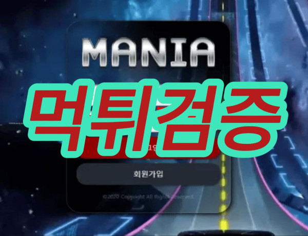 먹튀사이트 매니아 카지노 메인화면