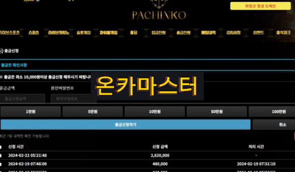먹튀사이트 파칭코 카지노 홈페이지 출금신청 화면