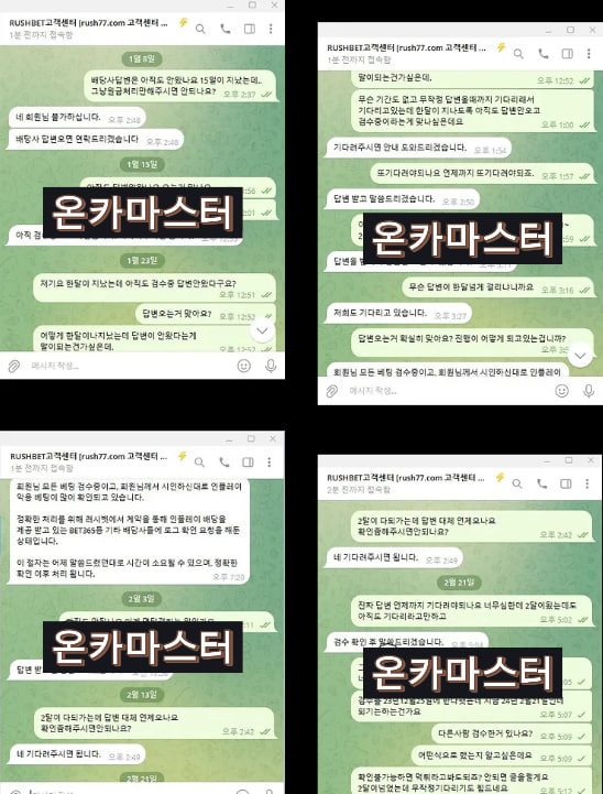 먹튀사이트 러쉬벳카지노 채팅내역