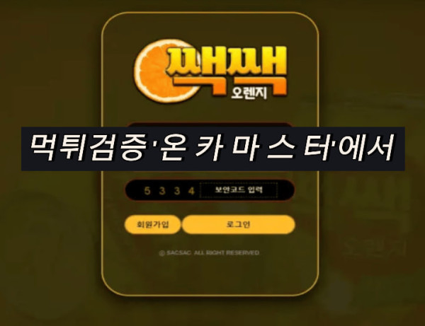 먹튀사이트 쌕쌕오렌지 카지노 로그인화면